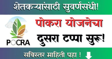 PoCRA Yojana