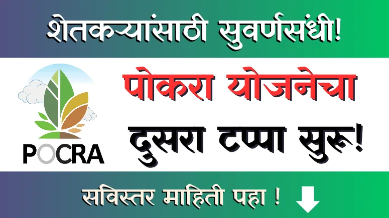 PoCRA Yojana