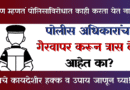 Police Adhikaracha Gairvapar