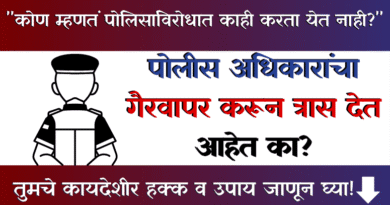 Police Adhikaracha Gairvapar