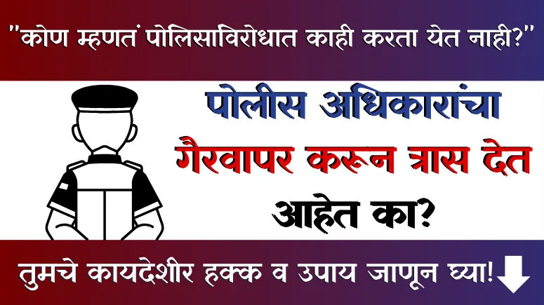 Police Adhikaracha Gairvapar