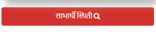 लाभार्थी स्थिती - Sanjay Gandhi Niradhar Anudan Yojana Beneficiary Status लाभार्थी स्थिती - SGNAY Beneficiary Status