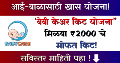 Baby Care Kit Yojana