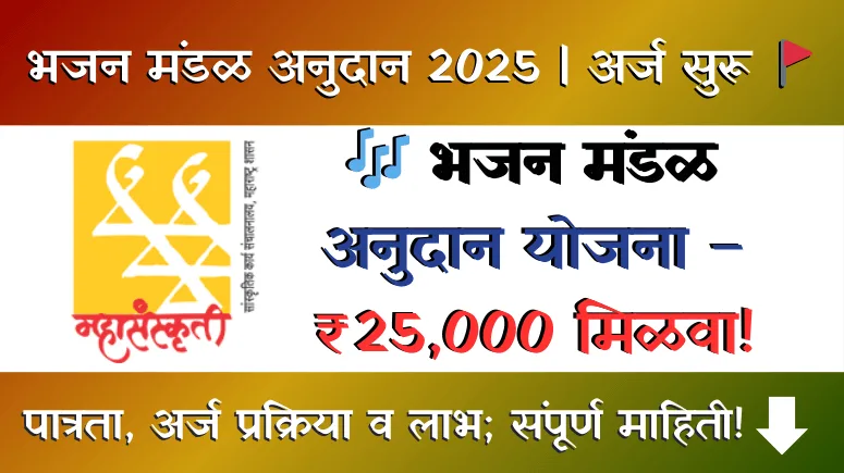Bhajan Mandal Anudan Yojana
