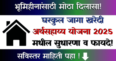 पंडित दीनदयाळ उपाध्याय घरकुल जागा खरेदी अर्थसहाय्य योजना 2025 मधील सुधारणा व फायदे! Gharkul Jaga Khareedi Arthasahayya Yojana
