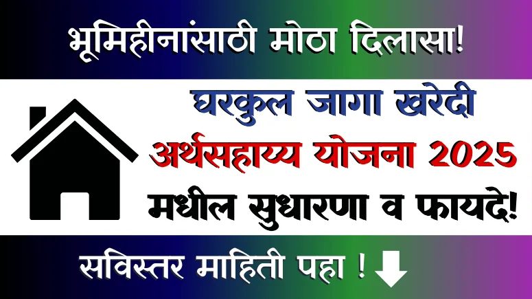 Gharkul Jaga Khareedi Arthasahayya Yojana