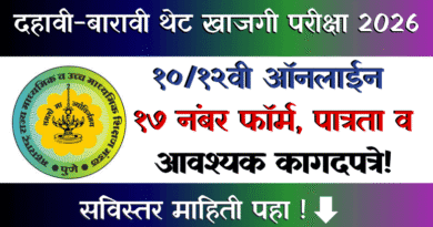 SSC HSC Private Exam Online Form 17 2026