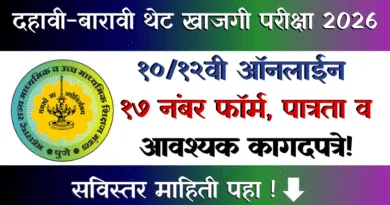 SSC HSC Private Exam Online Form 17 2026