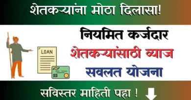 Vyaj Savalat Yojana