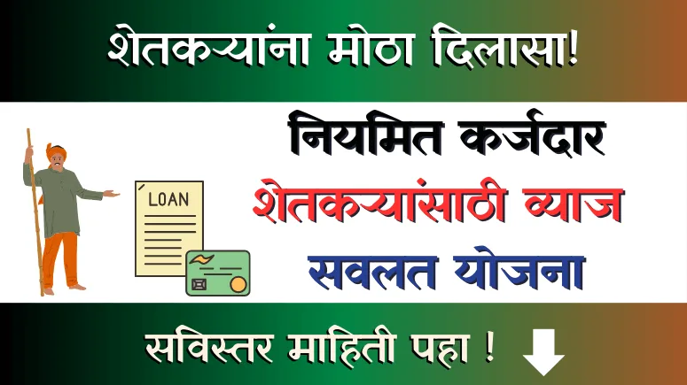 Vyaj Savalat Yojana