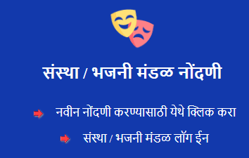 भजनी मंडळ नवीन नोंदणी Bhajan Mandal Anudan Yojana Registration भजनी मंडळ नवीन नोंदणी Bhajan Mandal Anudan Yojana Registration