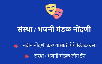 भजनी मंडळ नवीन नोंदणी Bhajan Mandal Anudan Yojana Registration भजनी मंडळ नवीन नोंदणी Bhajan Mandal Anudan Yojana Registration