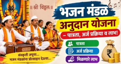 भजन मंडळ अनुदान योजना - Bhajan Mandal Anudan Yojana