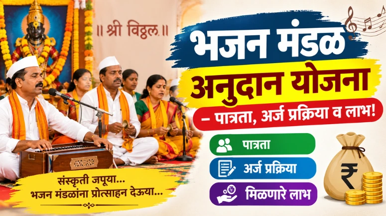 भजन मंडळ अनुदान योजना - Bhajan Mandal Anudan Yojana