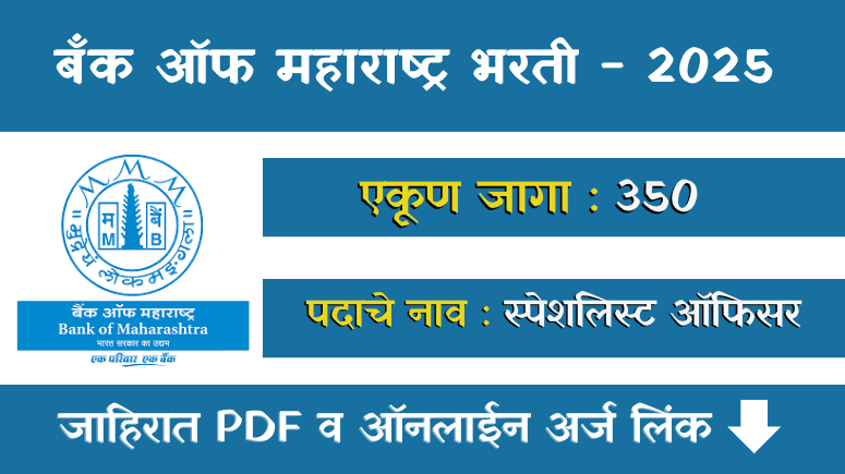 Bank of Maharashtra Bharti 2025