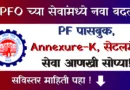 EPFO Update 2025