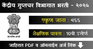 Intelligence Bureau Bharti 2025