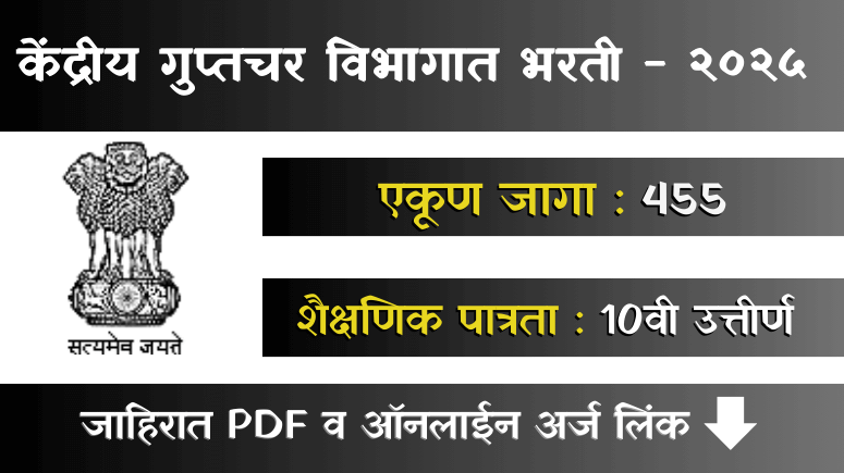 Intelligence Bureau Bharti 2025