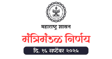 Mantrimandal Nirnay 16 September 2025 महाराष्ट्र मंत्रिमंडळ निर्णय दि. १६ सप्टेंबर २०२५