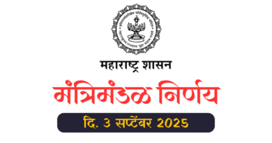 Mantrimandal Nirnay 3-9-2025