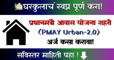 प्रधानमंत्री आवास योजना शहरी 2.0 – (PMAY Urban 2.0)