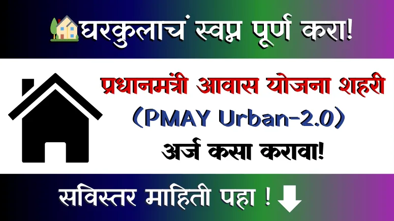 प्रधानमंत्री आवास योजना शहरी 2.0 – (PMAY Urban 2.0)