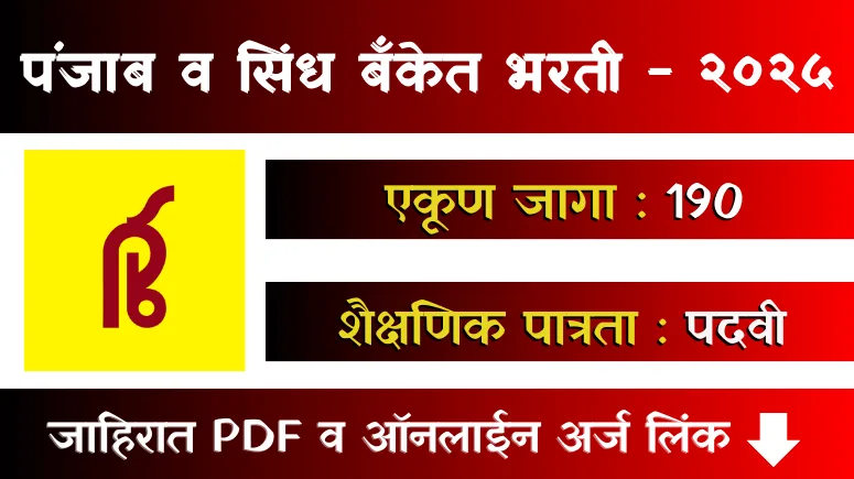 Punjab And Sind Bank Bharti 2025