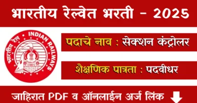 RRB Section Controller Bharti 2025