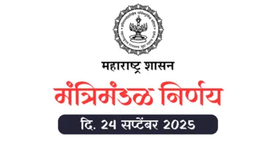 मंत्रिमंडळ निर्णय - Mantrimandal Nirnay 24 September 2025