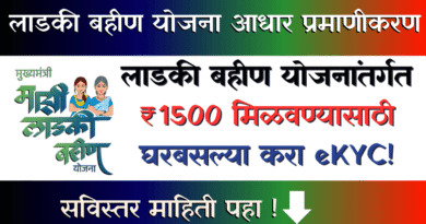  लाडकी बहीण योजना ईकेवायसी - Ladki Bhahin Yojana eKYC: