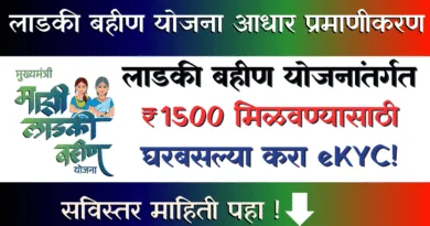  लाडकी बहीण योजना ईकेवायसी - Ladki Bhahin Yojana eKYC: