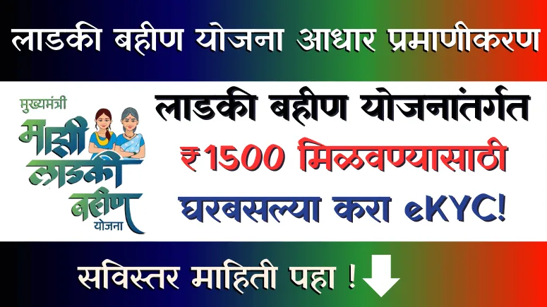 लाडकी बहीण योजना ईकेवायसी - Ladki Bhahin Yojana eKYC: