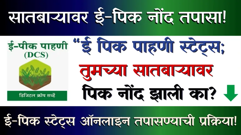 E Peek Pahani Status