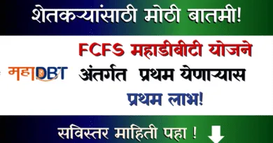 FCFS MahaDBT Yojana