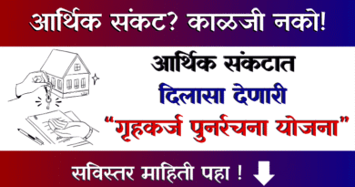 Home Loan Restructuring - गृहकर्ज पुनर्रचना - Gruhkarj Punarrachna