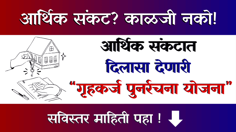 Home Loan Restructuring - गृहकर्ज पुनर्रचना - Gruhkarj Punarrachna