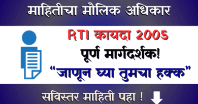 Mahiticha Maulik Adhikar RTI