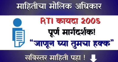 Mahiticha Maulik Adhikar RTI