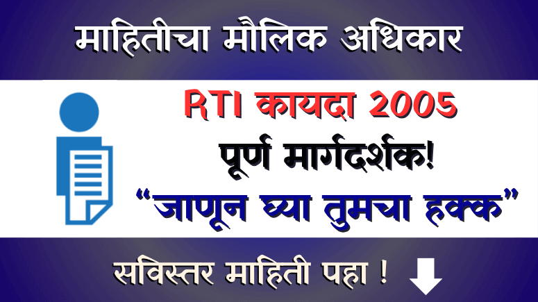 Mahiticha Maulik Adhikar RTI