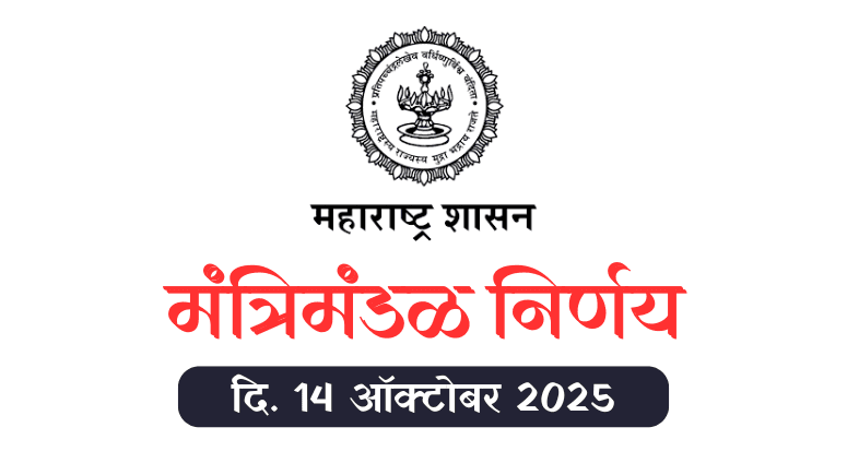 Mantrimandal Nirnay 14 October 2025