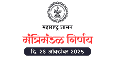 Mantrimandal Nirnay 28 October 2025