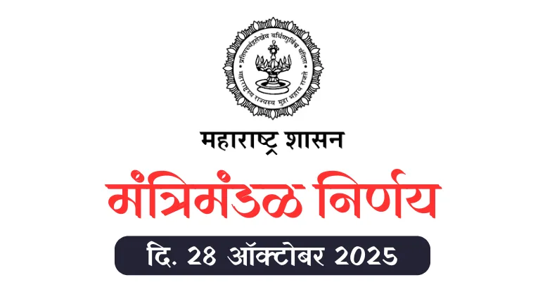 Mantrimandal Nirnay 28 October 2025