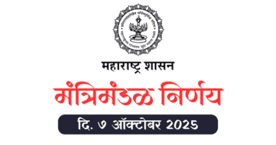 Mantrimandal Nirnay 7 October 2025