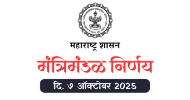 Mantrimandal Nirnay 7 October 2025