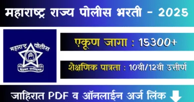 Police Bharti - 2025