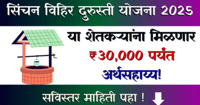 Sinchan Vihir Durusti Yojana 2025
