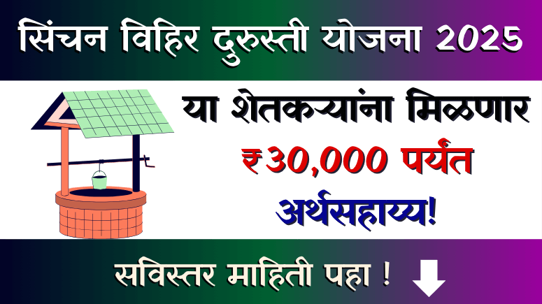 Sinchan Vihir Durusti Yojana 2025