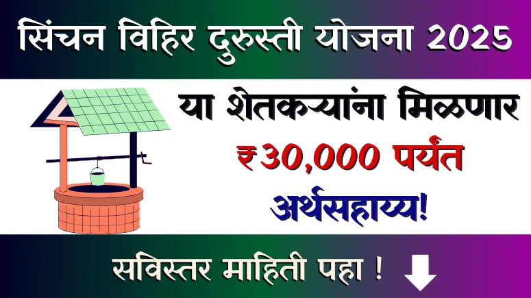 Sinchan Vihir Durusti Yojana 2025