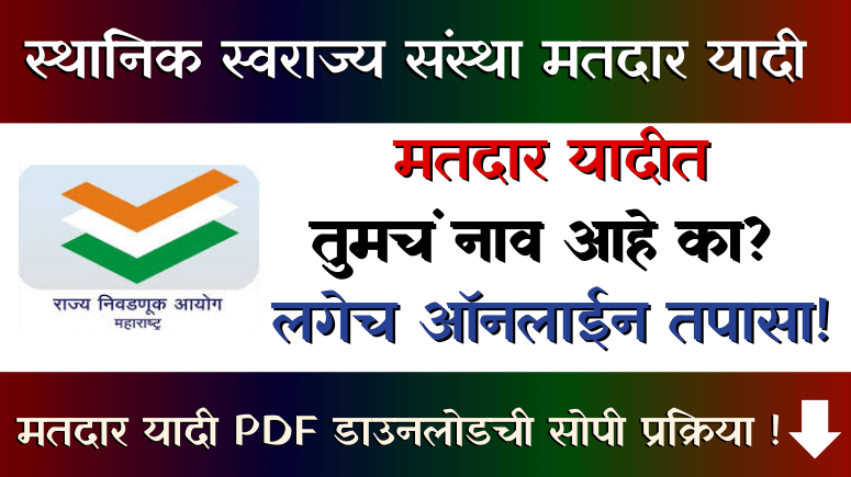 स्थानिक स्वराज्य संस्था मतदार यादी - Sthanik Swarajya Sanstha Matdar Yadi