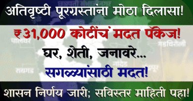 अतिवृष्टी पूर आपत्ती मदत पॅकेज — Ativrushti Pur Madath Pakej